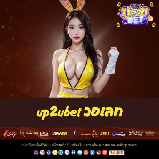 up2ubet วอเลท