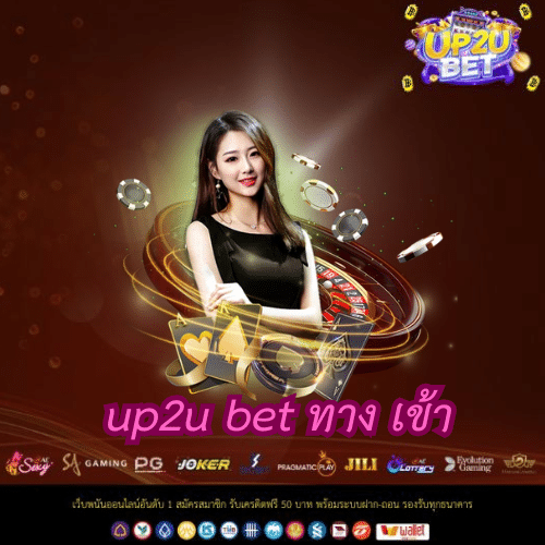 up2u bet ทาง เข้า
