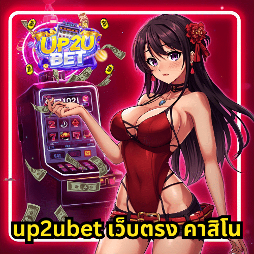 up2ubet เว็บตรง คาสิโน